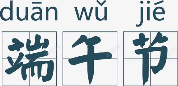 拼音田字格端午节png免抠素材_88icon https://88icon.com 四分格 四分格生字本模板 填字格 拼音 拼音卡片 方格字 方格纸 汉字拼音卡 田字格 矢量艺术字 端午节 米字格练习本 虚线田字格