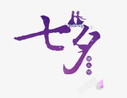 紫色七夕艺术字牛郎织女装饰素材