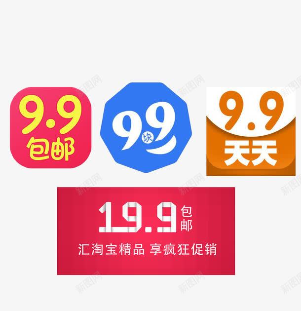 99标签效果png免抠素材_88icon https://88icon.com 99包邮 促销 免抠元素 免费下载 淘宝