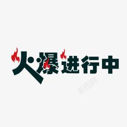 火爆进行中艺术字素材