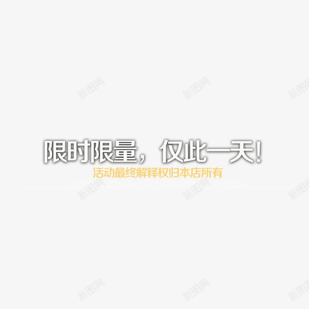 限时限量仅此一天艺术字png免抠素材_88icon https://88icon.com 仅此一天 白色 艺术字 设计 限时限量