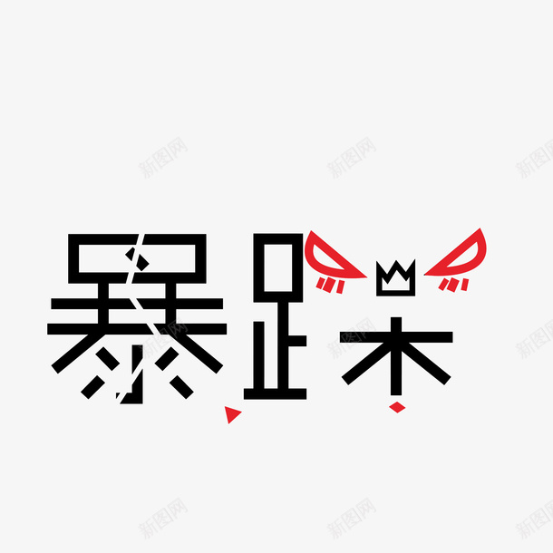 暴躁裂纹字体png免抠素材_88icon https://88icon.com 创意暴躁字体 生气 脾气暴躁 艺术字 裂开 裂纹字体