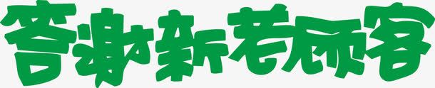 答谢新老顾客POP字体png免抠素材_88icon https://88icon.com pop 新老顾客 海报字体 答谢