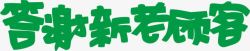 新老顾客答谢新老顾客POP字体高清图片