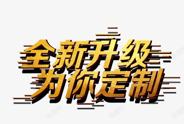 全新升级为你定制png免抠素材_88icon https://88icon.com 上新 促销活动 升级 私人订制 艺术字 金属质感