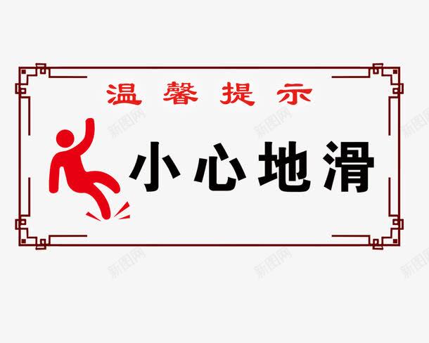 温馨提示png免抠素材_88icon https://88icon.com 小心地滑 提示栏 栏目框 边框