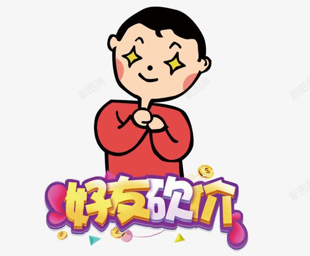 喊好友砍价png免抠素材_88icon https://88icon.com 优惠 卡通人 好友 砍价