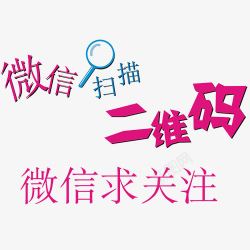 微信扫描字体素材