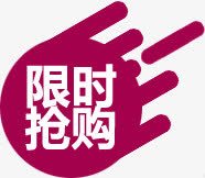 限时抢购淘宝标签png免抠素材_88icon https://88icon.com 抢购 标签 限时