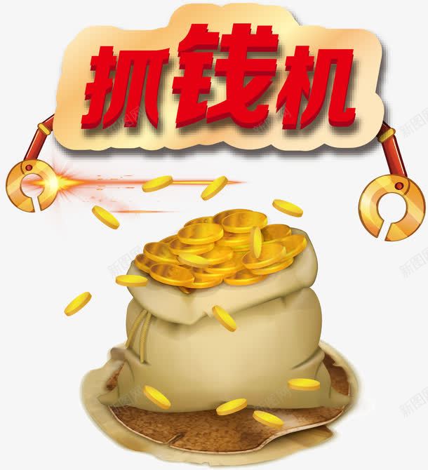 抓钱机png免抠素材_88icon https://88icon.com 手抓钱 抓钱 抓钱机 投资理财 投资赚大钱 投资赚钱 投资风险 财富投资 赚钱投资金钱 金币 金币投资 金融投资 钱币投资 银行投资 麻袋