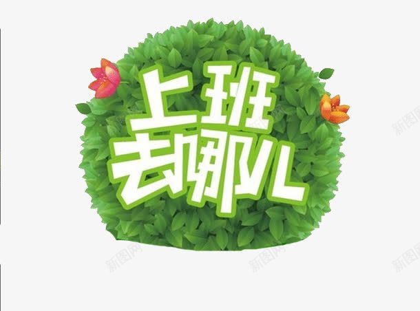 上班去哪儿png免抠素材_88icon https://88icon.com 上班去哪儿 创意 招聘季 艺术字