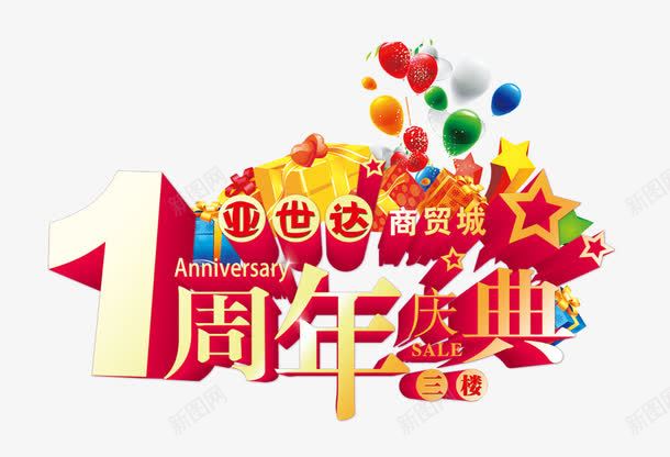 商贸城周年庆宣传单png免抠素材_88icon https://88icon.com 气球礼物五角星周年庆典