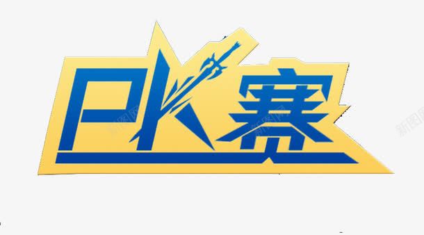 PK赛png免抠素材_88icon https://88icon.com PK PK赛 竞争 艺术字 黄蓝