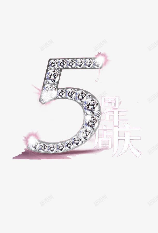 钻石数字5字png免抠素材_88icon https://88icon.com 周年庆 数字 璀璨 钻石 闪光