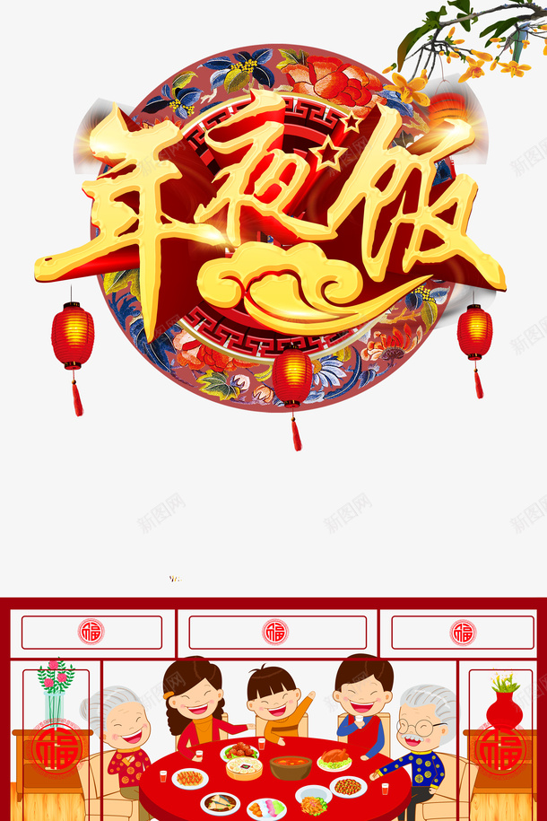 年夜饭灯笼饭桌手绘人物psd免抠素材_88icon https://88icon.com 年夜饭 手绘人物 灯笼 饭桌