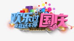 国庆节宣传单艺术字高清图片
