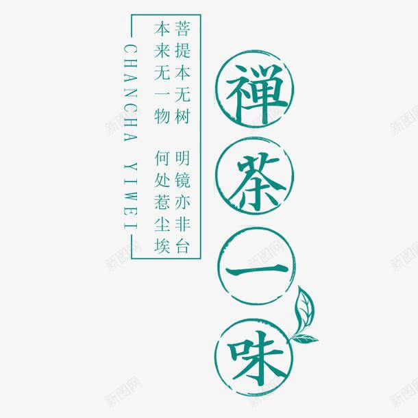 禅茶一味png免抠素材_88icon https://88icon.com 品牌文化 圆圈 排版 文字 文案