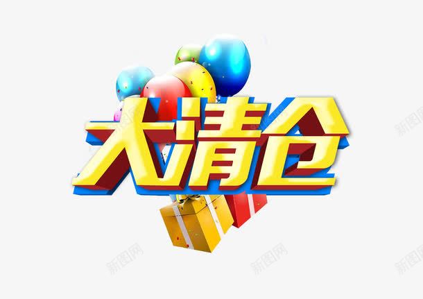 大清仓3D字png免抠素材_88icon https://88icon.com 气球 礼盒