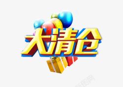 大清仓3D字素材