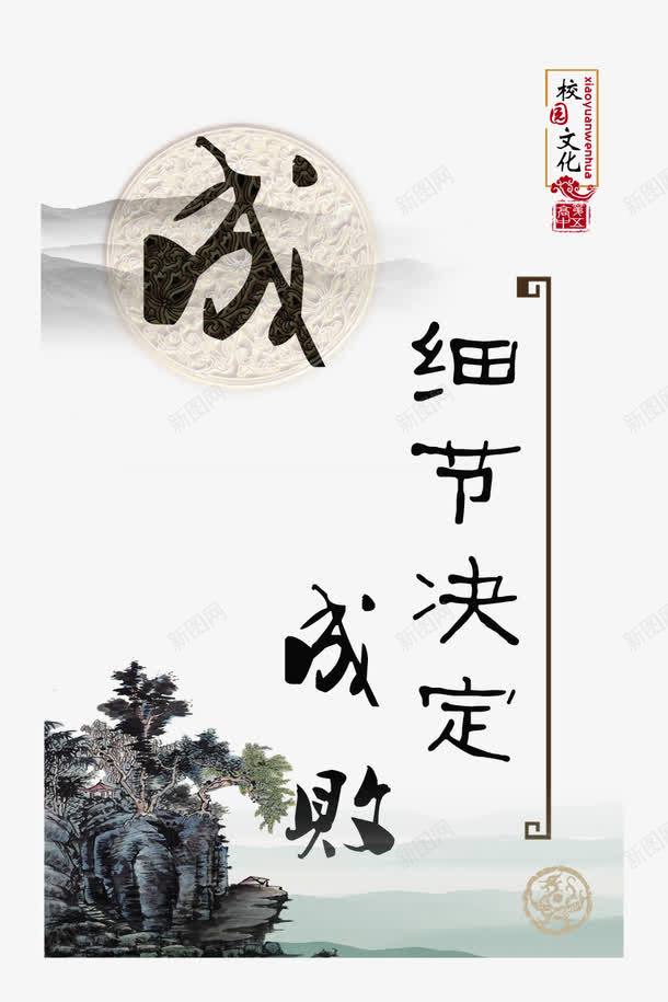 校园文化png免抠素材_88icon https://88icon.com 中华文化 企业文化 学习名言 学习警句 展板模板 广告设计 成 校园文化 校园文化图片 水墨山水 细节决定成败 设计