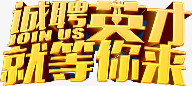 诚聘英才就等你来png免抠素材_88icon https://88icon.com 人才 大金字 招聘 立体字 等你来 艺术字 诚聘英才 金色字