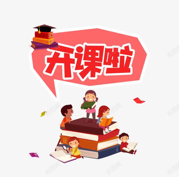 开课啦字体psd免抠素材_88icon https://88icon.com 儿童 卡通 大学生读书 开课 教育 教育机构 读书