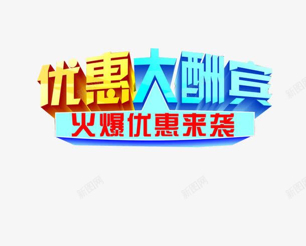 优惠大酬宾png免抠素材_88icon https://88icon.com 优惠多多 免抠 免抠素材 海报 海报素材 艺术字