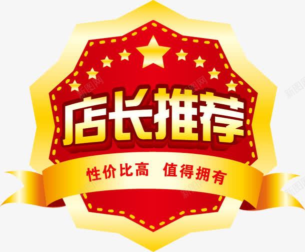 店长推荐促销标签png免抠素材_88icon https://88icon.com 促销 店长 推荐 标签