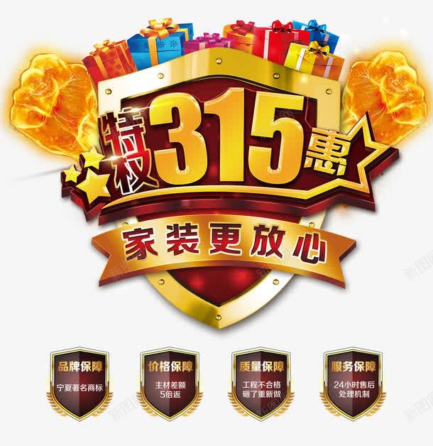 特权315特惠促销psdpng免抠素材_88icon https://88icon.com 315活动海报 315海报 psd素材免费下载 促销广告 家装公司315促销海报 家装更放心 广告设计模板 拳头 权威 海报素材 海报设计 特权315促销海报 盾牌 素材 素材psd 节日促销海报设计