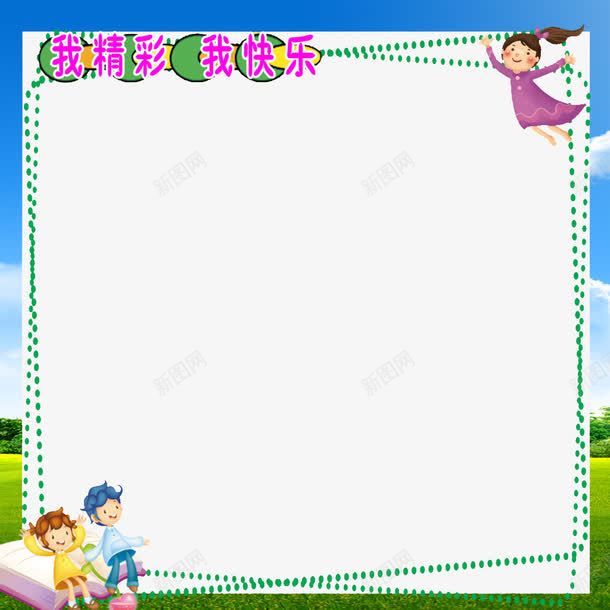 学校文化墙背景框png免抠素材_88icon https://88icon.com png图片素材 免费png素材 小学生 教育素材 草地 蓝天 边框素材