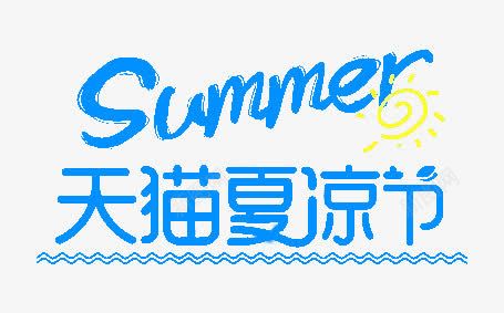 天猫夏凉节字体png免抠素材_88icon https://88icon.com summer夏季促销 夏上新促销海报 夏凉节 夏天 夏季上新 夏季大 夏季打折 夏季新品 夏日特惠 夏装上新 天猫夏凉节字体 春夏新品上市 春夏新款 春夏新款上市 淘宝夏上新 淘宝天猫春夏新品 艺术字