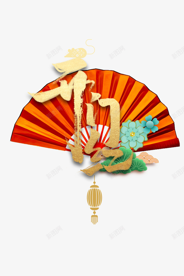 开门红创意装饰元素psd免抠素材_88icon https://88icon.com 开工大吉 开门红 折扇 松枝 祥云 艺术字 装饰花