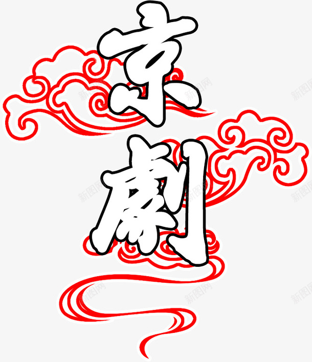 京剧祥云中国风png免抠素材_88icon https://88icon.com 中国风 京剧 手绘 白色 祥云 红色