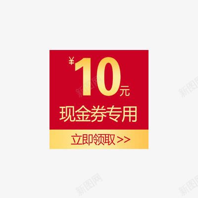 10元优惠券png免抠素材_88icon https://88icon.com 10元 优惠券 抵用券 满减