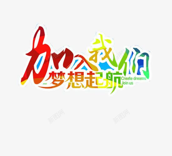 加入我们梦想起航png免抠素材_88icon https://88icon.com png素材 免抠素材 加入我们 欢迎加入 艺术字体