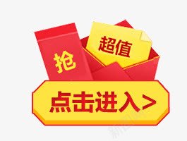 超值抢购点击进入png免抠素材_88icon https://88icon.com 抢 红包 超值