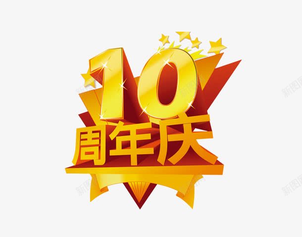 10周年庆png免抠素材_88icon https://88icon.com 10周年庆 五角星 几何三角 周年庆素材 店庆素材 星星 立体素材 艺术字 金色10周年庆素材 金色素材