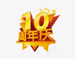 10周年庆素材