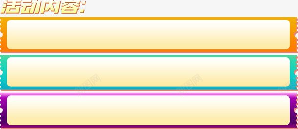 活动内容png免抠素材_88icon https://88icon.com 橙色边框 活动内容 紫色边框 绿色边框