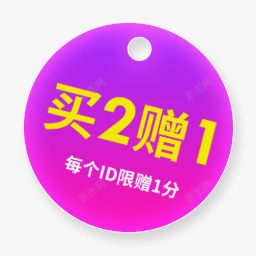 买二赠一png免抠素材_88icon https://88icon.com 买赠优惠 促销活动 圆形标签 紫色底纹 装饰标签 设计标签