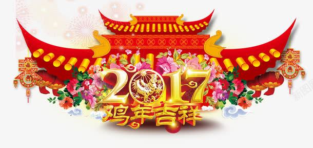 2017新年鸡年吉祥快乐海报png免抠素材_88icon https://88icon.com 2017 剪纸 喜庆 字体 展板 快乐 新年 春字 楼阁 海报 灯笼 鞭炮