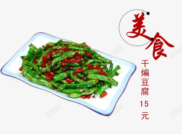 干煸豆腐psd免抠素材_88icon https://88icon.com 产品实物 小炒 干煸四季豆 炒菜 美味 美食 豆角 辣椒