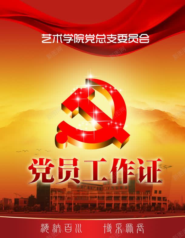 党员工作证png免抠素材_88icon https://88icon.com 代表证 党员工作证 吊牌 工作牌 工作证 胸牌 贵宾证