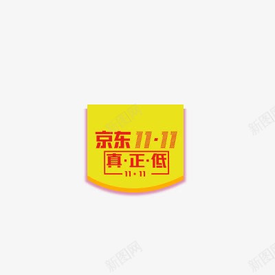 真正低png免抠素材_88icon https://88icon.com 1111 京东 双十一 红色 艺术字 黄色