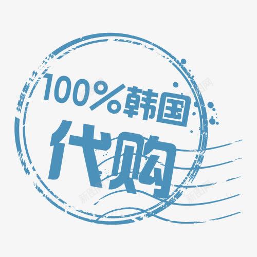 100韩国代购促销标签png免抠素材_88icon https://88icon.com 100韩国代购 代购 代购标签 促销标签 促销签 印章标签 标价签