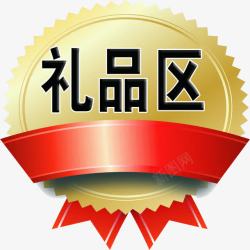 兑换区勋章礼品区高清图片