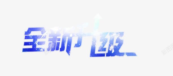 全新升级png免抠素材_88icon https://88icon.com 全新升级 星星 珠宝行业文案 艺术字