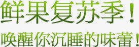 鲜果复苏季png免抠素材_88icon https://88icon.com 文字排版 艺术字 鲜果复苏季