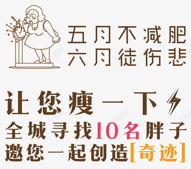 寻找胖子减肥主题内容png免抠素材_88icon https://88icon.com 五月不减肥六月徒伤悲 卡通胖女人称体重 寻找胖子减肥主题 寻找胖子减肥主题内容艺术字