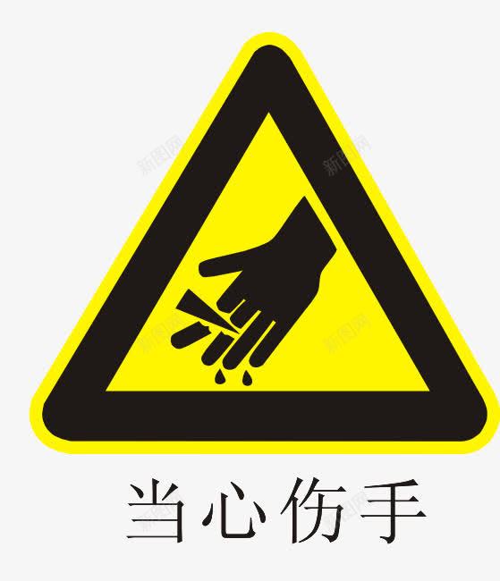 温馨提示图案png免抠素材_88icon https://88icon.com 三角形 图案 当心伤手 温馨提示 醒目 黄色